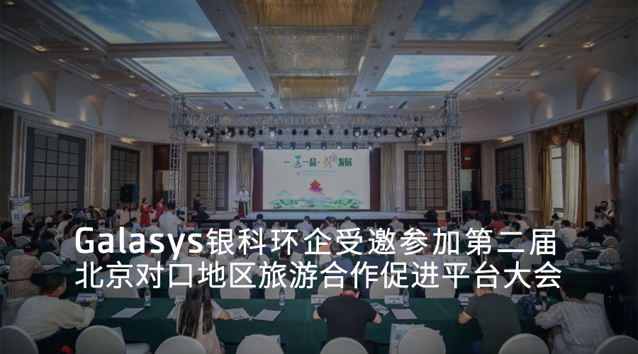 Galasys 's participateion on the 2nd Beijing Counterpart Area Tourism Cooperation Promotion Platform Conference.